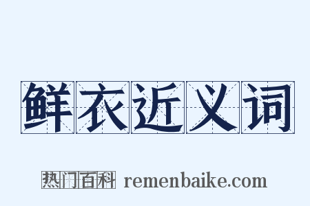 鲜衣近义词是什么意思的图片